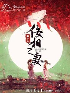 《佞相之妻》