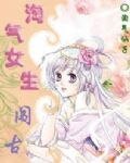 《淘气女生闯古代》