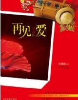 《再见,爱》