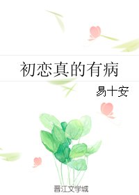 《初恋真的有病》
