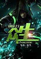《网游之众生》