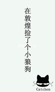 《在敦煌捡了个“小狼狗”》