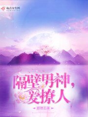 《隔壁男神,爱撩人》