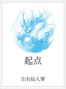 《起点》