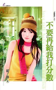 《不要再给我打分数(死对头系列)》