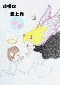 《我的双面小老公:读懂你爱上我》