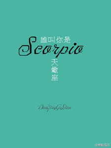 《谁叫你是天蝎座》