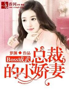 《Boss威武:总裁的小娇妻》