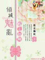 《倾城魅乱:贱妾如柳》