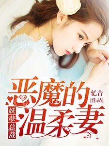 《妖孽总裁:恶魔的温柔妻》
