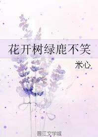 《花开树绿鹿不笑》