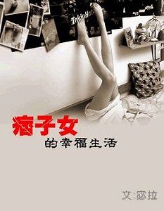 痞子女的幸福生活