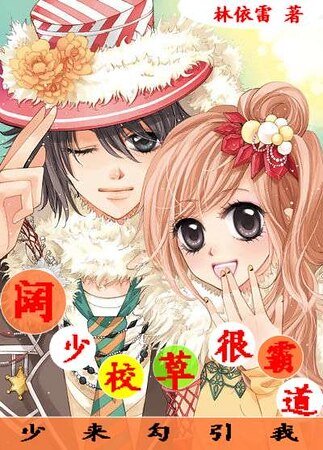 《阔少校草很霸道:少来勾引我!》