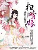 《扫晴酿》