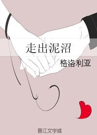 《走出泥沼》