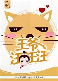 王爷，汪汪汪