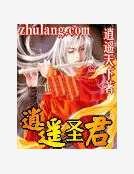 《逍遥圣君》