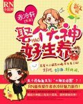 《娶个大神好生养》