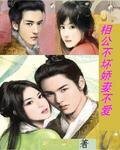 相公不坏娇妻不爱