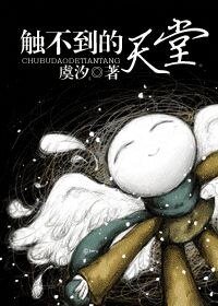 下一站天堂有没有你/触不到的天堂（网络版）