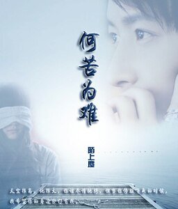 《何苦为难》