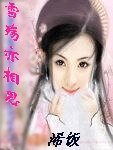 《雪殇亦相思》