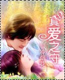 真爱之守