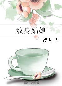 《纹身姑娘》