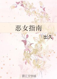 《恶女指南》