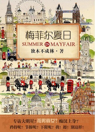梅菲尔夏日