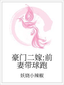 豪门二嫁：前妻带球跑