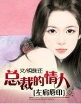 《左肩唇印:总裁的情人》