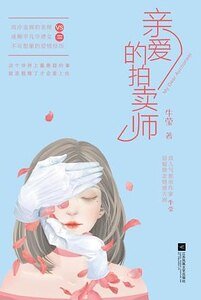 《亲爱的拍卖师(出书版)》