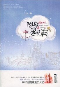 侧身遇见爱（出书版）