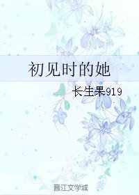 《初见时的她/言出需慎行/言初需慎行/》