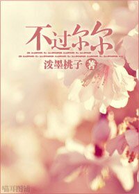 《不过尔尔》