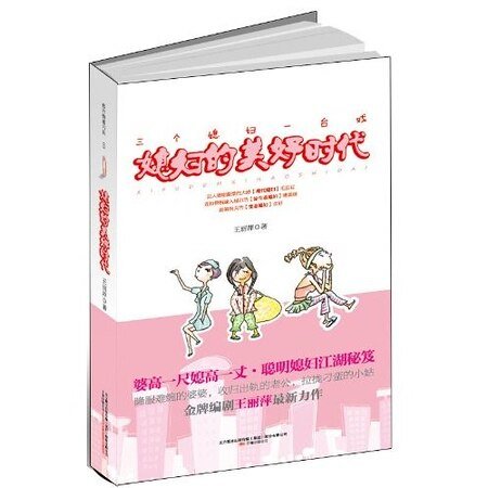 《媳妇的美好时代(出书版)》