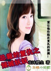 总裁的复仇之倾城妖妖