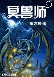 《冥兽师》
