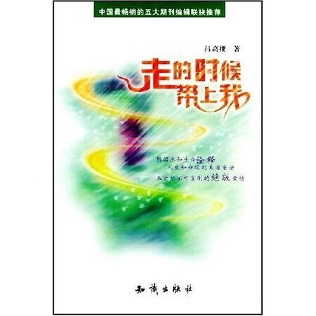 走的时候带上我