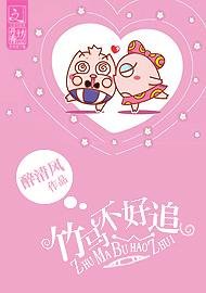 竹马不好追