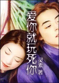 爱你就玩死你
