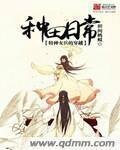 《特种女兵的穿越种田日常》