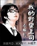 《我的野蛮上司》