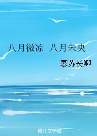 八月微凉 八月未央