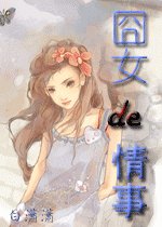 《囧女de情事》