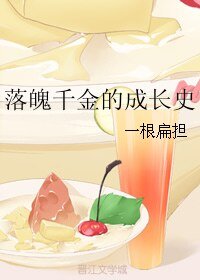 《落魄千金的成长史》
