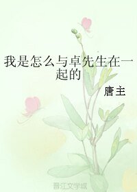 《我是怎么与卓先生在一起的》
