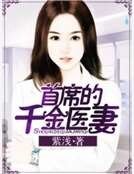 《首席的千金医妻》