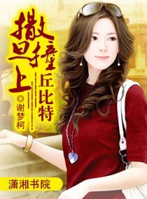 《撒旦撞上丘比特》